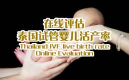 莱迪孕育活产率在线评估